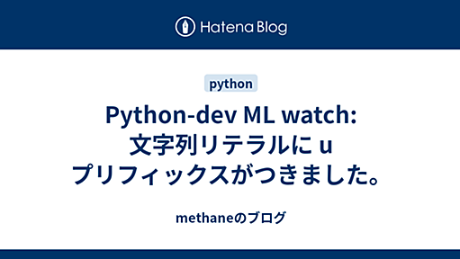 Python-dev ML watch: 文字列リテラルに u プリフィックスがつきました。 - methaneのブログ