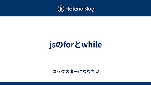 jsのforとwhile - ロックスターになりたい