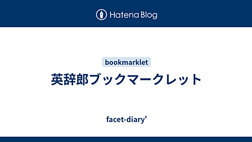 英辞郎ブックマークレット - facet-diary'