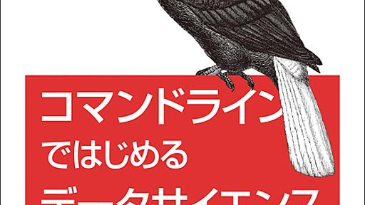 コマンドラインではじめるデータサイエンス