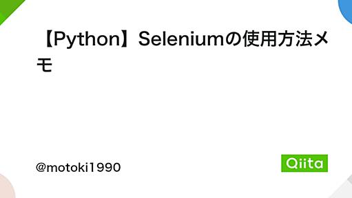 【Python】Seleniumの使用方法メモ - Qiita