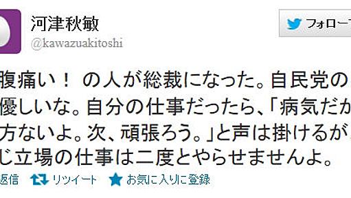 スクエニ河津氏 「お腹痛いの人が総裁になった。自民は優しいな」「自分なら同じ立場の仕事は二度とさせない」 : 痛いニュース(ﾉ∀`)