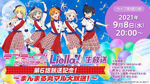 ラブライブ！スーパースター!! Liella!生放送