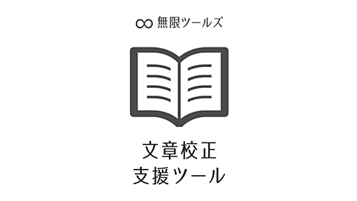 文章校正支援ツール | 無限ツールズ