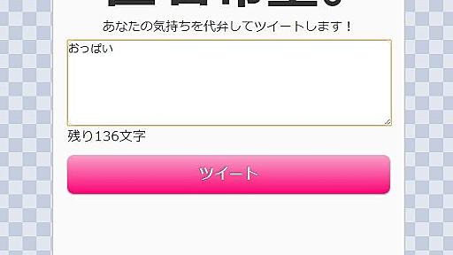 匿名でツイートできるサービス「匿名希望。」が登場