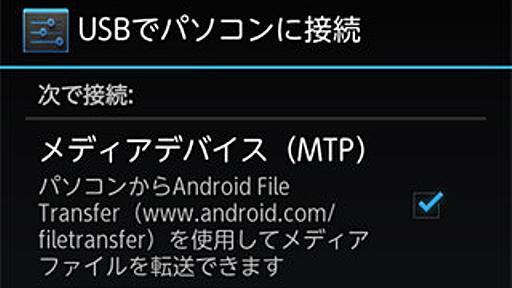 ファイル転送の「MTP」と「MSC」はどう違うの? - いまさら聞けないAndroidのなぜ