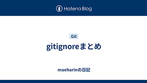 gitignoreまとめ - maeharinの日記