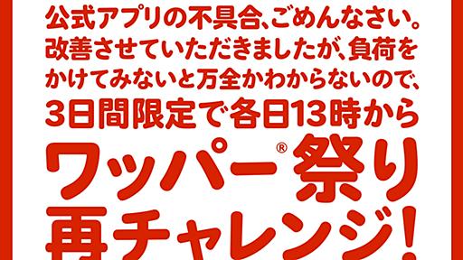 アプリ障害起こしたバーガーキングが“詫びクーポン”　「先日はごめんなさい、サーバ増強したので今度は耐えられるか確かめます」