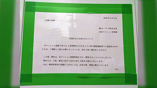 完成間近のマンション『グランドメゾン国立富士見通り』の解体を積水ハウスが発表→理由が気になる