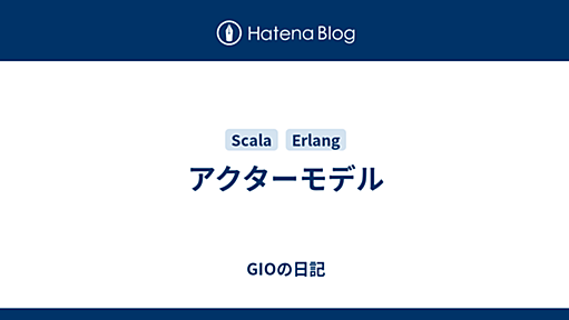 アクターモデル - GIOの日記