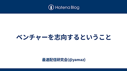 最速配信研究会 - ベンチャーを志向するということ