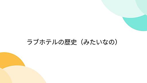 ラブホテルの歴史（みたいなの）