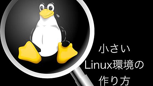 小さいLinux環境の作り方