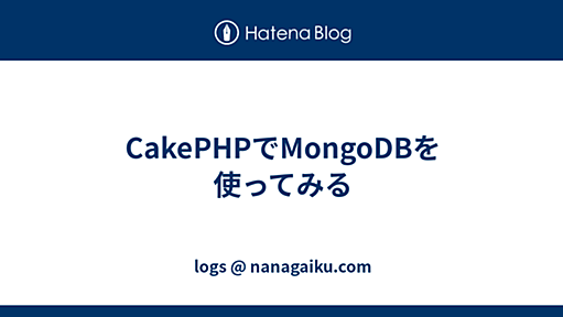 CakePHPでMongoDBを使ってみる - logs @ nanagaiku.com