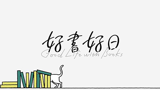 「ユニコード戦記」書評　多様な言語文化守る善戦苦闘｜好書好日