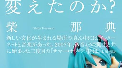 『初音ミクはなぜ世界を変えたのか?』重版記念／「ボーカロイド文化のその後の10年」 - 日々の音色とことば