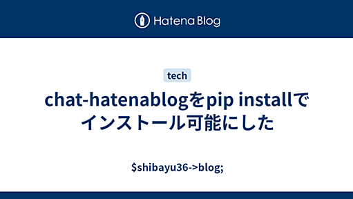 chat-hatenablogをpip installでインストール可能にした - $shibayu36->blog;