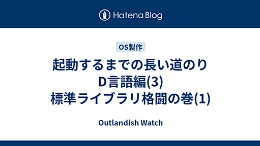 起動するまでの長い道のり　D言語編(3)　標準ライブラリ格闘の巻(1) - Outlandish Watch