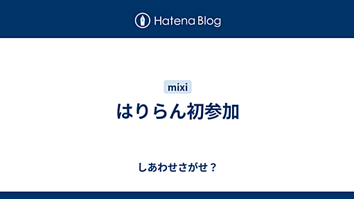 はりらん初参加 - しあわせさがせ？