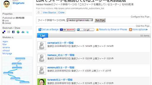 LDRのフィード購読ユーザーをRSS配信できるYahoo! Pipes : しげふみメモ