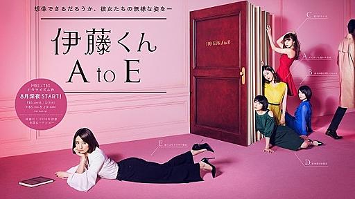 ドラマ『伊藤くん A to E』のポスタービジュアルとポスターメイキング映像が解禁 | RBB TODAY