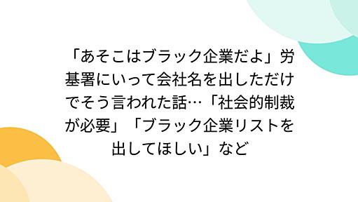 「あそこはブラック企業だよ」労基署にいって会社名を出しただけでそう言われた話…「社会的制裁が必要」「ブラック企業リストを出してほしい」など