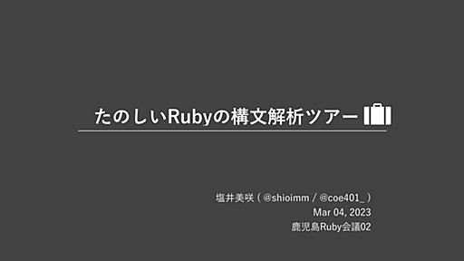 たのしいRubyの構文解析ツアー