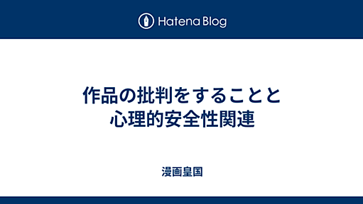 作品の批判をすることと心理的安全性関連 - 漫画皇国