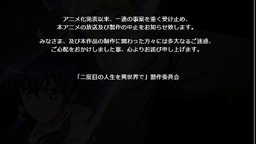 主要声優が一斉降板の「二度目の人生を異世界で」　アニメ化中止に