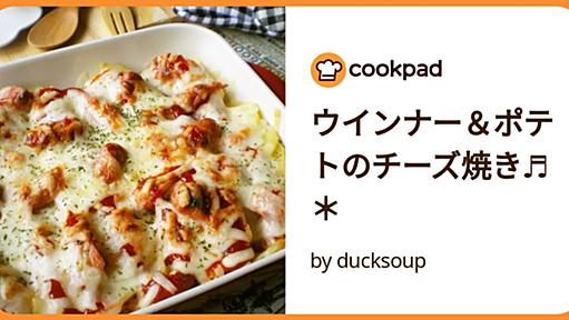 ウインナー＆ポテトのチーズ焼き♬＊ by ducksoup