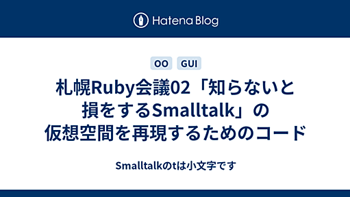 札幌Ruby会議02「知らないと損をするSmalltalk」の仮想空間を再現するためのコード - Smalltalkのtは小文字です