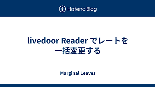 livedoor Reader でレートを一括変更する - Marginal Leaves