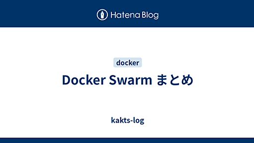 Docker Swarm まとめ - kakts-log