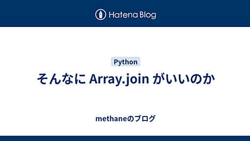 そんなに Array.join がいいのか - methaneのブログ