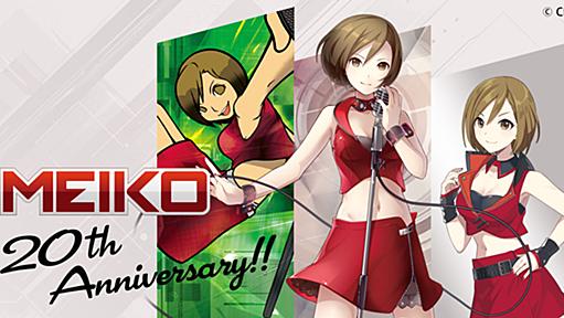 MEIKO 20th Anniversary!!｜MEIKO 20周年記念サイト