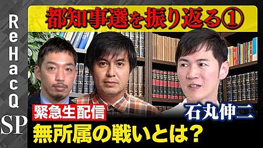 【石丸伸二が緊急登場】激論!都知事選とメディアの功罪【西田亮介&高橋弘樹】