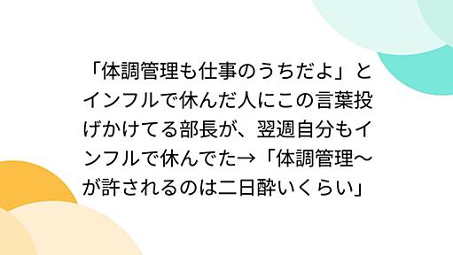 「体調管理も仕事のうちだよ」とインフルで休んだ人にこの言葉投げかけてる部長が、翌週自分もインフルで休んでた→「体調管理～が許されるのは二日酔いくらい」