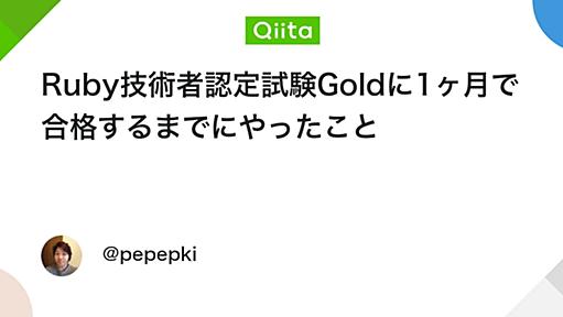 Ruby技術者認定試験Goldに1ヶ月で合格するまでにやったこと - Qiita