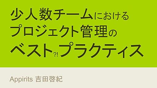 少人数チームにおけるプロジェクト管理のベストプラクティス