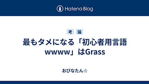 最もタメになる「初心者用言語wwww」はGrass - おびなたん☆