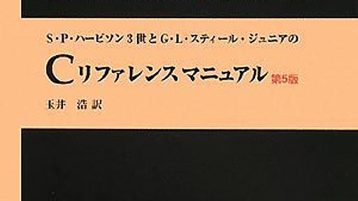 Ｓ・Ｐ・ハービソン３世とＧ・Ｌ・スティール・ジュニアのCリファレンスマニュアル: 3世,サムエル・P. ハービソン, ガイ・L.,ジュニア スティール, 3,Samuel P. Harbison, Guy L.,Jr. Steele, 玉井 浩: Ama