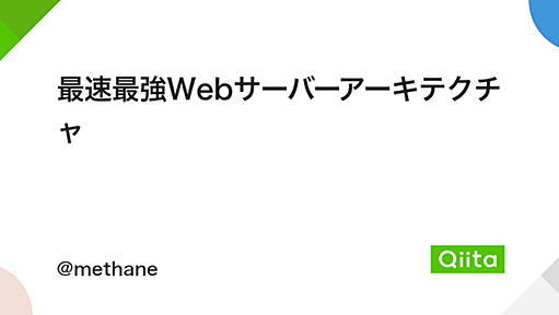 最速最強Webサーバーアーキテクチャ - Qiita