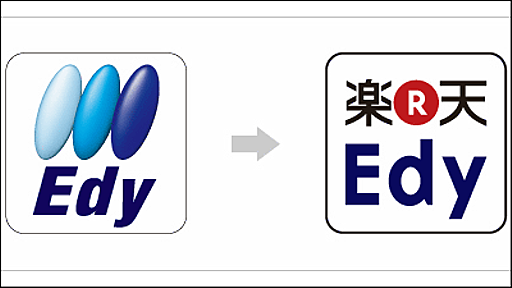 電子マネー「Edy」が「楽天Edy」に名前変更＆ロゴも変更