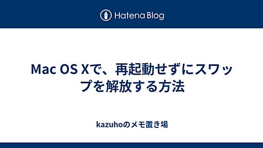 Mac OS Xで、再起動せずにスワップを解放する方法 - kazuhoのメモ置き場