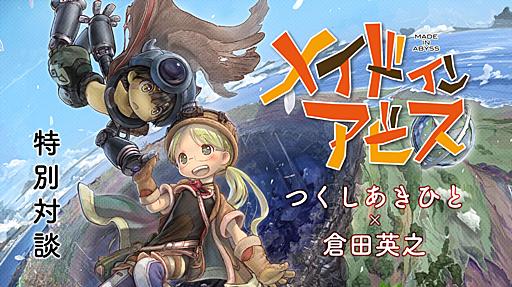 【特別対談】『メイドインアビス』つくしあきひと × 脚本家 倉田英之 インタビュー！｜コミスペ！