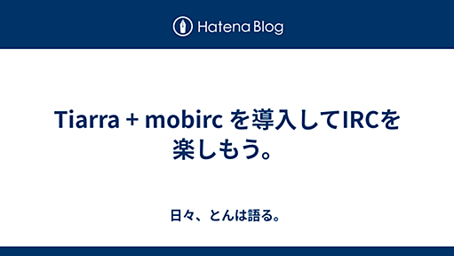 Tiarra + mobirc を導入してIRCを楽しもう。