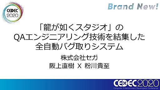 「龍が如くスタジオ」のQAエンジニアリング技術を結集した全自動バグ取りシステム