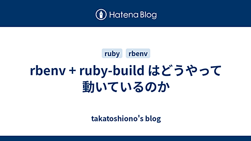 rbenv + ruby-build はどうやって動いているのか - takatoshiono's blog