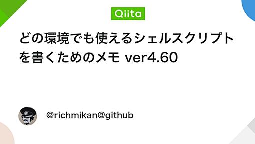 どの環境でも使えるシェルスクリプトを書くためのメモ ver4.60 - Qiita