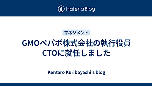 GMOペパボ株式会社の執行役員CTOに就任しました - Kentaro Kuribayashi's blog